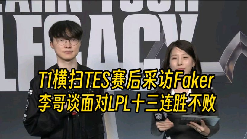 T1橫掃TES賽后采訪Faker：面對LPL十三連勝不敗太猛了！