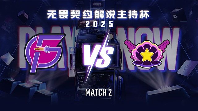 【回放】复仇者 vs 绝非扇贝-2循环赛-无畏契约解说主持杯