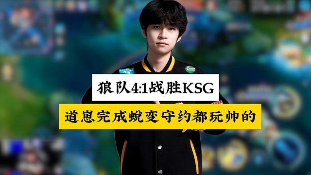 狼队4:1战胜KSG止步六强，道崽完成蜕变把下水道守约玩出花