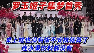羅玉姬子集夢(mèng)首秀！桌上啥也沒(méi)有飯不安排就算了連水果飲料都沒(méi)有