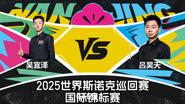 【回放】吴宜泽		VS		吕昊天	2025斯诺克国际锦标赛	 围球夜话 下