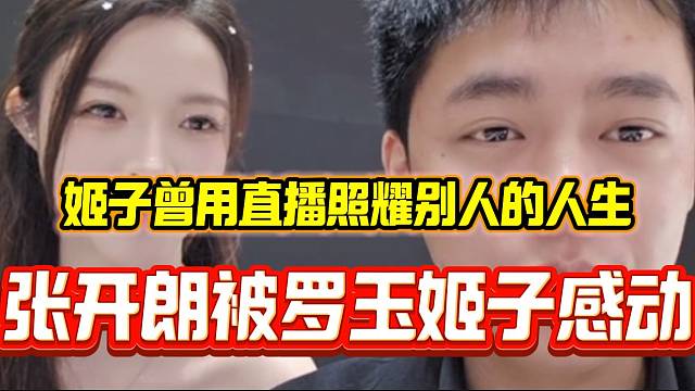 张开朗看罗玉姬子首秀视频后泪目，她真的用直播照耀了许多人的人生！