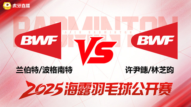 女双	兰伯特/波格南特vs许尹鏸/林芝昀 决赛 2025海露羽毛球公开赛 清流