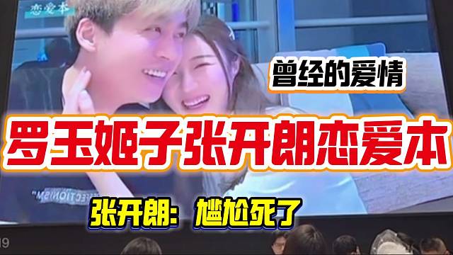 张开朗看自己与罗玉姬子曾经的“恋爱本”视频，开朗快崩溃了？