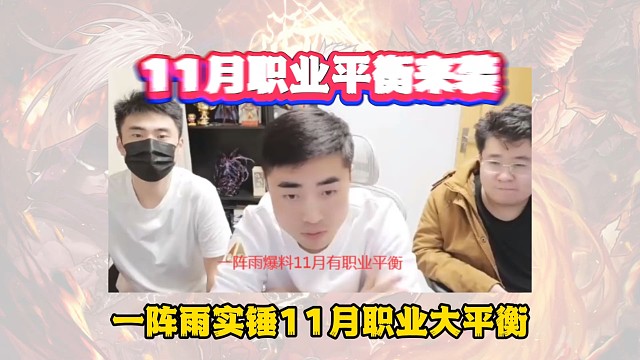 一阵雨爆料11月份迎来职业平衡，轻甲皮甲职业起飞