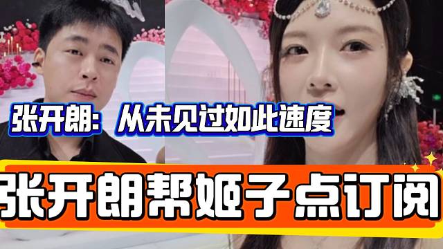 张开朗帮姬子点订阅结果关注的速度震惊张开朗，人跟人不能比！