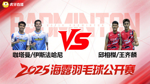男双	咖塔曼/伊斯法哈尼vs邱相榤/王齐麟 决赛 2025海露羽毛球公开赛 水叔解说