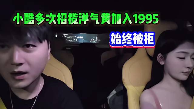 小酷多次招揽洋气黄加入1995，始终被拒！