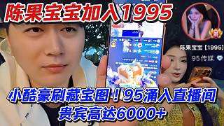 陳果寶寶加入1995！小酷豪刷藏寶圖95涌入直播間貴賓高達(dá)6000 