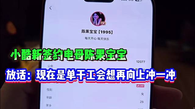 小酷新签约电母陈果宝宝，放话：现在是单干工会想再向上冲一冲