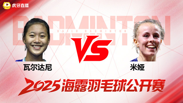 女单	瓦尔达尼vs米娅 决赛 2025海露羽毛球公开赛 羽羿解说