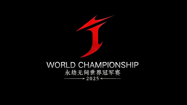 2025永劫无间世界冠军赛小组赛抽签仪式