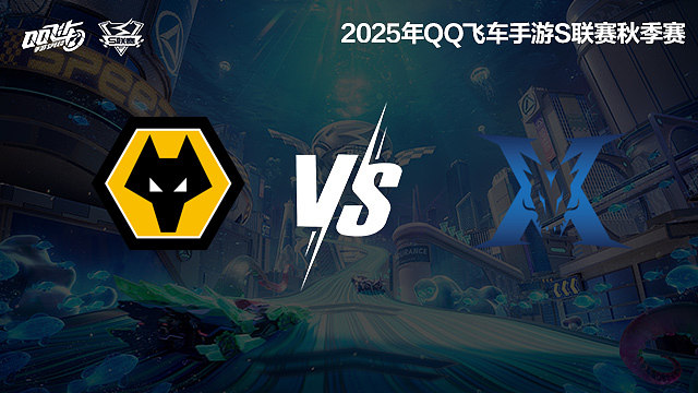 狼队 vs KZ-常规赛-S联赛秋季赛