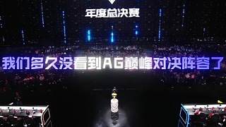 成都AG超玩會 vs 蘇州KSG，歡迎來到巔峰對決！