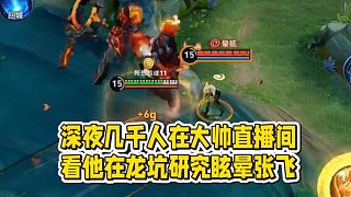深夜幾千人在大帥直播間看他在龍坑研究眩暈張飛！
