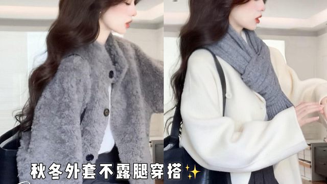秋冬外套不露腿穿搭分享