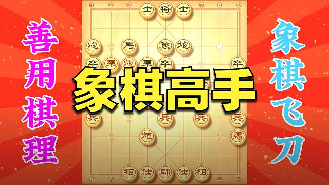 高手对棋理的应用，实战讲解清清楚楚，感觉眼前一亮