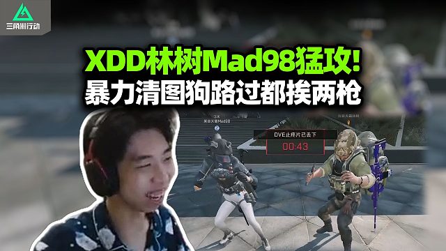 XDD跟林树mad98猛攻 暴力清图小兵枪贴片都得扣了！昔日P职业今日洲魔王 手速抢包梦回抢空投？