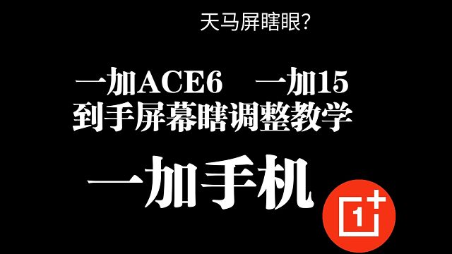 一加ACE6 一加15 屏幕护眼调整教学 天马屏瞎眼？游戏帧率不稳定？