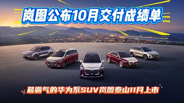 单月交付17218辆，实现九连涨！岚图汽车公布10月交付成绩单
