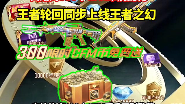白给的300个CFM币别乱花，王者轮回同步上线首发王者之幻