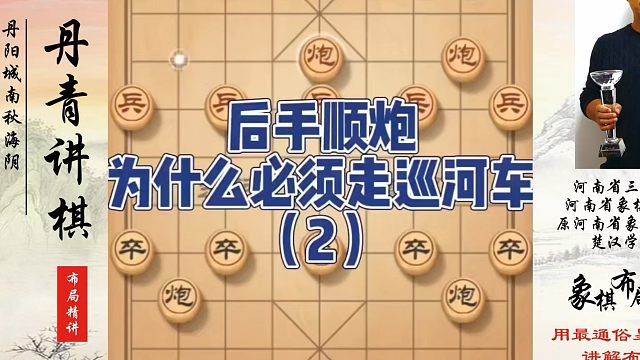 后手顺炮为什么必须走巡河车（2)？如何快速提升象棋水平系统学棋？如何学习象棋布局、中局、残局？真心教