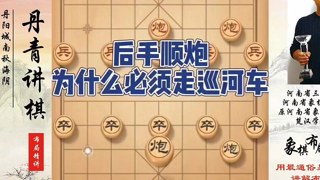 后手顺炮为什么必须走巡河车？如何快速提升象棋水平系统学棋？如何学习象棋布局、中局、残局？真心教棋，少