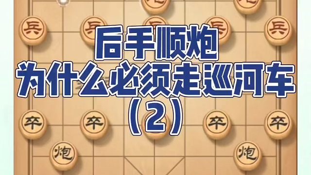 后手顺炮为什么必须走巡河车（2)？如何快速提升象棋水平系统学棋？如何学习象棋布局、中局、残局？真心教