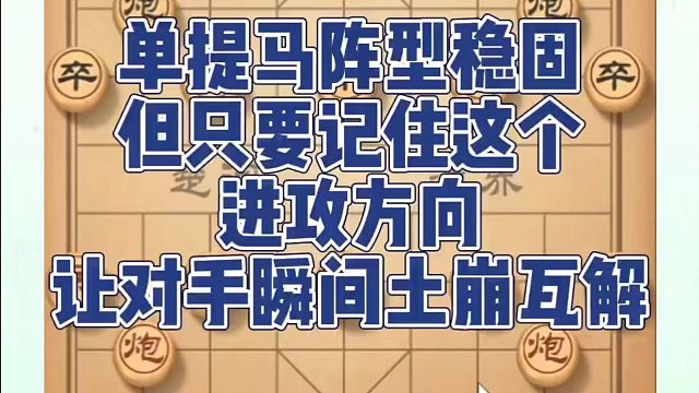 单提马阵型稳固，但只要记住这个进攻方向，让对手瞬间土崩瓦解！如何快速提升象棋水平系统学棋？如何学习象