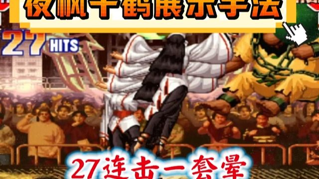 拳皇97：夜枫千鹤展示手法，27连击一套揍晕陶小吖的大猪！