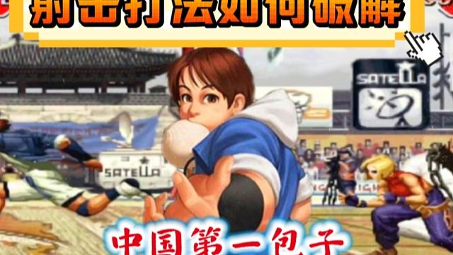 拳皇97：他被称为平台第一包子，顶级折磨打法让对手彻底崩溃！