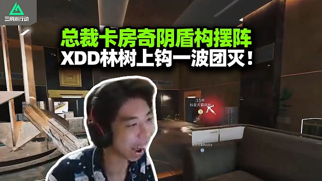 这是什么阵法？XDD林树mad98组排航天 碰到盾构卡房摆阵一波灭？一晚上叫了八百声兄弟 就是没干兄