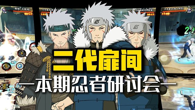 二代扉间：强而不阴的“陆地战神”