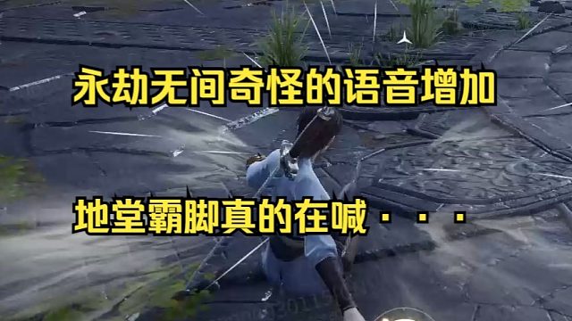 永劫无间1106更新新增特殊运动语音音效，地堂霸脚踹人要喊chao！