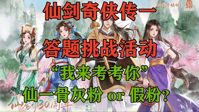 仙剑一互动答题大挑战 | 来测测你是仙一骨灰粉 or 假粉~