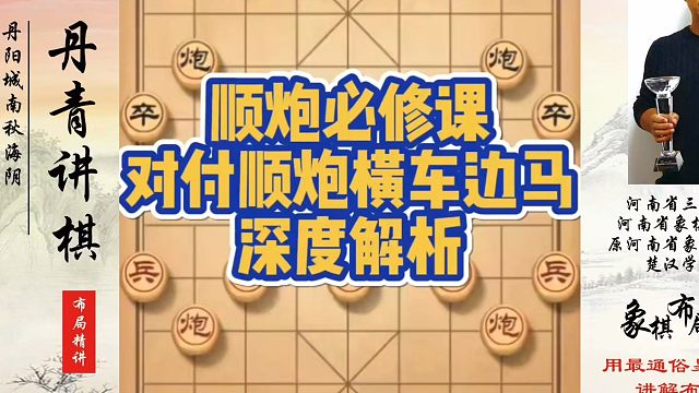 顺炮必修课:对付顺炮横车边马深度解析！如何快速提升象棋水平系统学棋？如何学习象棋布局、中局、残局？真