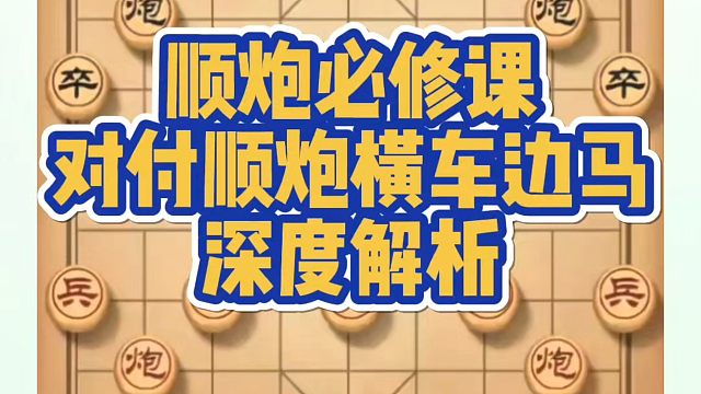 顺炮必修课:对付顺炮横车边马深度解析！如何快速提升象棋水平系统学棋？如何学习象棋布局中局残局？真心教