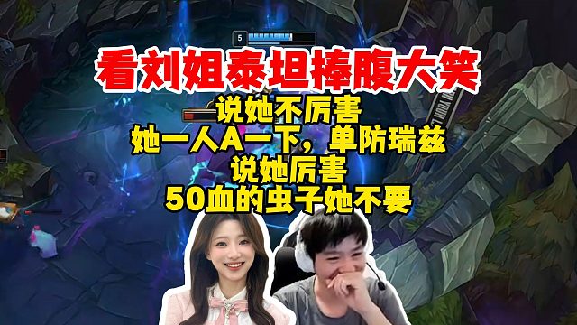 【Letme】泽哥看阿芙泰坦捧腹大笑！说她不厉害：她一人A一下，单防瑞兹！说她厉害：50血的虫子她不