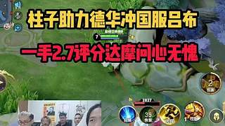 柱子助力德華沖國服呂布，一手2.7評分達摩問心無愧