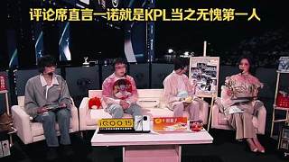 評(píng)論席直言一諾就是KPL當(dāng)之無(wú)愧第一人