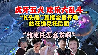 虎牙五犬歡樂大亂斗，一把“K頭局”節(jié)目效果拉滿，姿態(tài)：維克托到底怎么發(fā)啊？大老師這把逗笑了所有人！