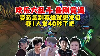 態(tài)君勾崩生大亂斗疊剛局！大老師開局拿到英雄就想發(fā)包了！