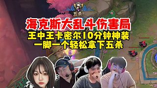 態(tài)君崩辣大亂斗傷害局，澤哥王中王卡密爾10分鐘六神裝，一板一眼？一腳一個！