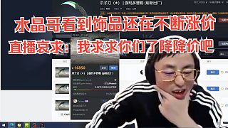 水晶哥看到飾品還在不斷漲價(jià)。直播哀求：我求求你們了降降價(jià)吧，我錢砸手里了。