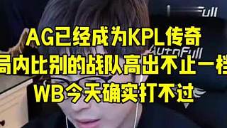 AG4:1WB，大黃教練賽后總結(jié)，AG已經(jīng)成為傳奇，局內(nèi)比別的戰(zhàn)隊(duì)高出不止一檔，WB今天確實(shí)打不過