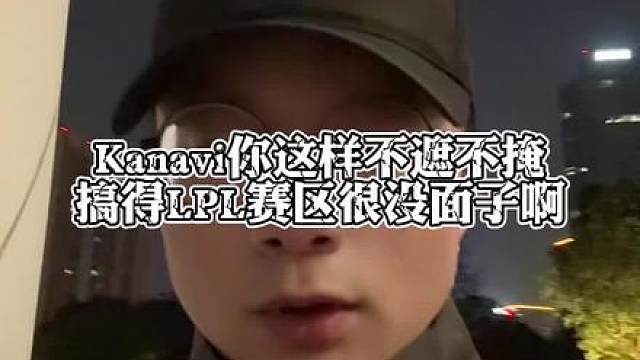 Kanavi你这样不遮不掩，搞得LPL赛区很没面子啊！