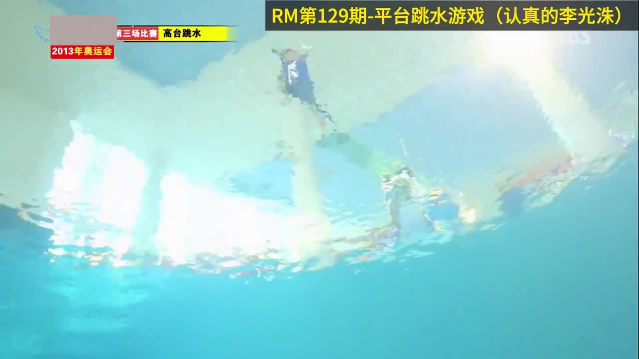平台跳水游戏，突然认真起来的李光洙，RM经典一刻第129期  1