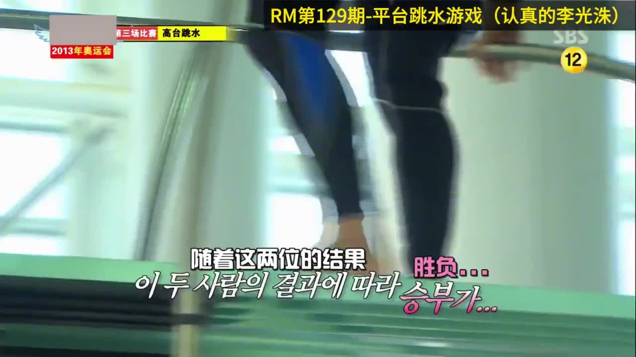 平台跳水游戏，突然认真起来的李光洙，RM经典一刻第129期  3