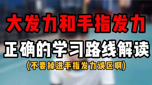 羽毛球大发力和手指发力有啥关系？业余球友学发力正确的学习路线解读！