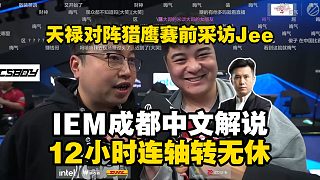 馬西西難繃IEM成都中文解說12小時連軸轉(zhuǎn)無休慘狀，看天祿對陣Falcons賽前采訪Jee，直播回應(yīng)